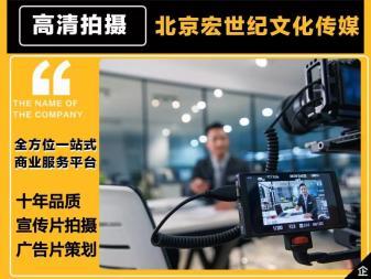 品質(zhì)宣傳片制作、創(chuàng)意廣告片策劃與攝影攝像服務(wù) 八年專業(yè)積累，全程禮儀服務(wù)